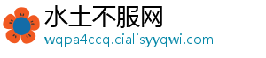 水土不服网